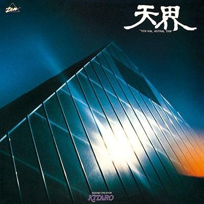 喜多郎 天界/アストラル・トリップ＜タワーレコード限定＞ SACD Hybrid | 