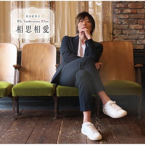 谷山紀章 DJCD 谷山紀章のMr.Tambourine Man 「相思相愛」15th Anniversary Edition ［CD+DVD+写真カード&きーやんアク CD | 