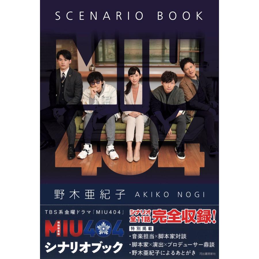 野木亜紀子 MIU404シナリオブック Book : タワーレコード Yahoo!店