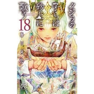 梅田阿比 クジラの子らは砂上に歌う 18 COMIC | 