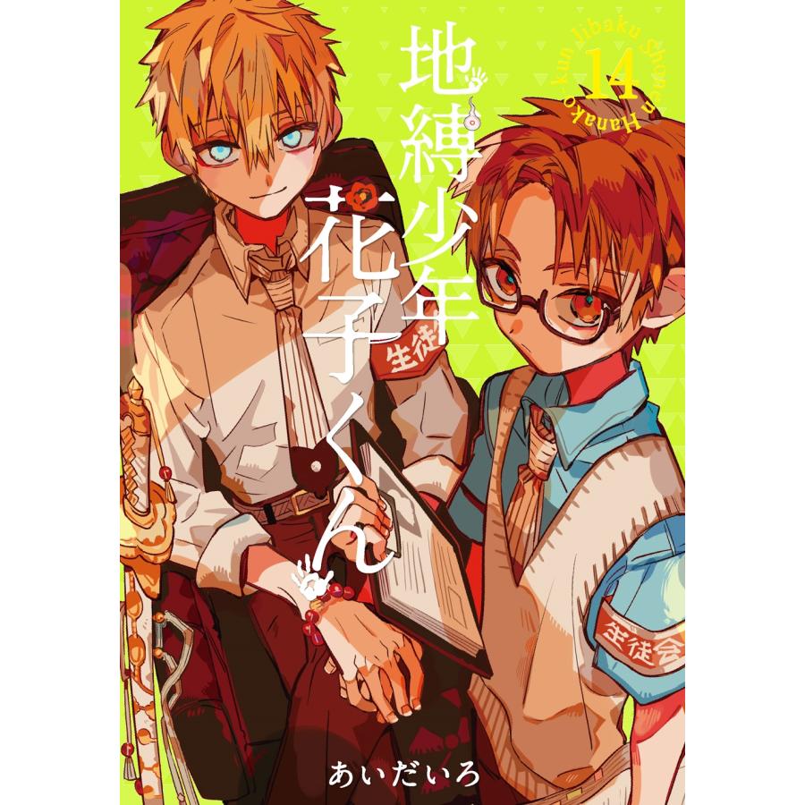 あいだいろ 地縛少年 花子くん(14) COMIC | 