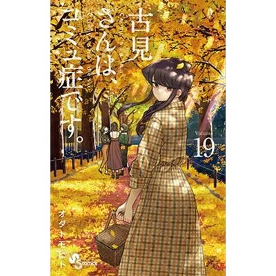 オダトモヒト 古見さんは、コミュ症です。 (19) COMIC | 