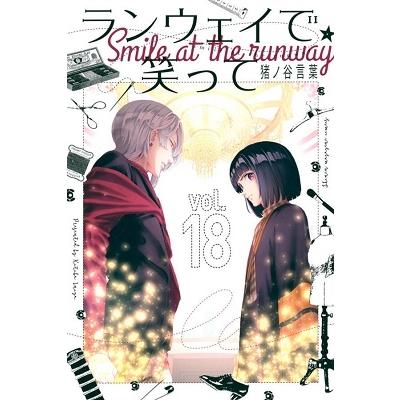 猪ノ谷言葉 ランウェイで笑って 18 Comic タワーレコード Paypayモール店 通販 Paypayモール
