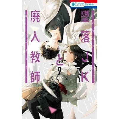 sora 墜落JKと廃人教師 9 花とゆめCOMICS COMIC | 