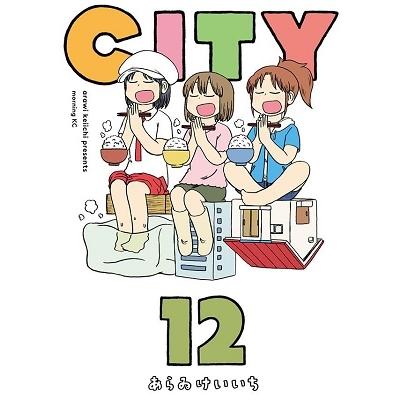 あらゐけいいち CITY(12) COMIC | 