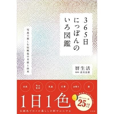 高月美樹 365日にっぽんのいろ図鑑 Book | 