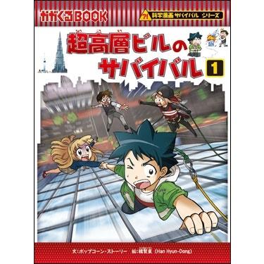 韓賢東 超高層ビルのサバイバル1 Book | 