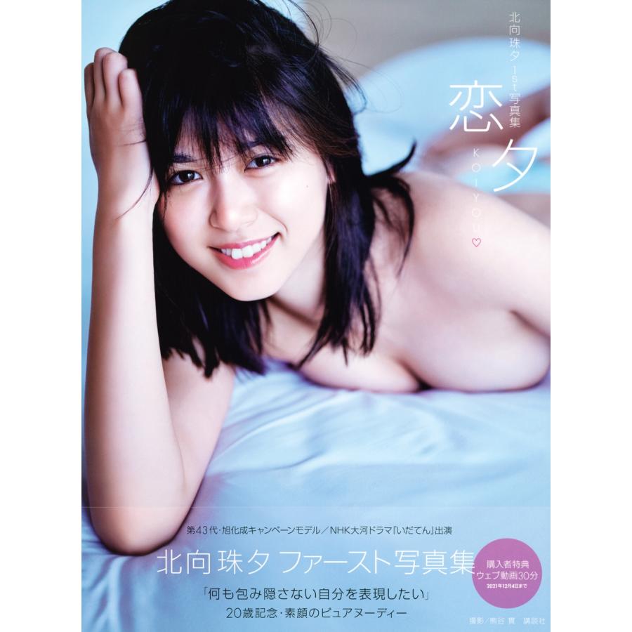 北向珠夕 北向珠夕ファースト写真集『恋夕』 Book |  | 01