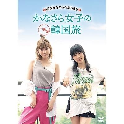 高槻かなこ&八島さらら かなさら女子のご褒美韓国旅 DVD | 