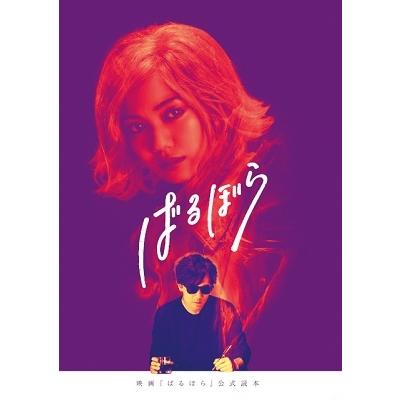 キネマ旬報社 映画「ばるぼら」公式読本 Book | 