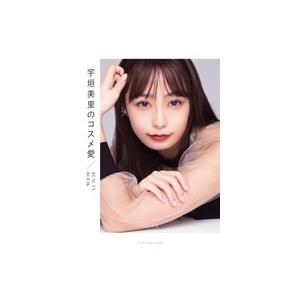 宇垣美里 宇垣美里のコスメ愛 BEAUTY BOOK Book | 