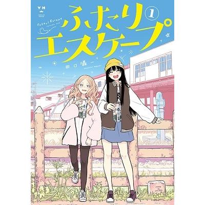 田口囁一 ふたりエスケープ 1 IDコミックス 百合姫コミックス COMIC | 