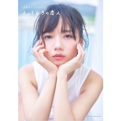 齊藤京子 齊藤京子1st写真集 とっておきの恋人 Book | 