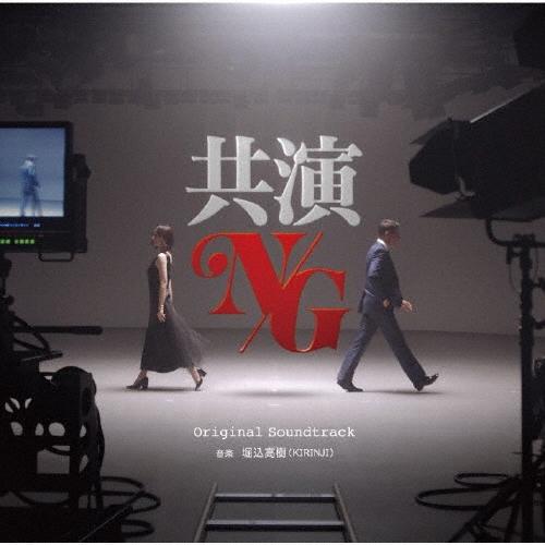 堀込高樹 共演NG オリジナル・サウンドトラック CD | 