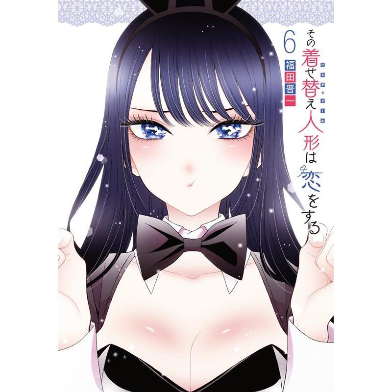 福田晋一 その着せ替え人形は恋をする(6) COMIC | 