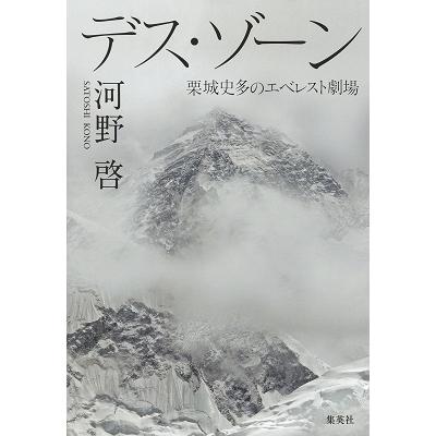 河野啓 デス・ゾーン 栗城史多のエベレスト劇場 Book｜tower