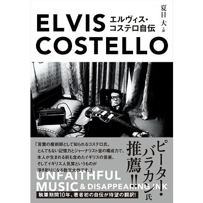 Elvis Costello エルヴィス・コステロ自伝 UNFAITHFUL MUSIC&DISAPPEARING INK Book｜tower｜02