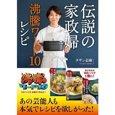 タサン志麻 伝説の家政婦 沸騰ワード10レシピ Book | 