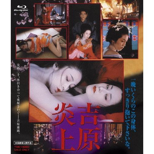 吉原炎上 Blu-ray Disc | 