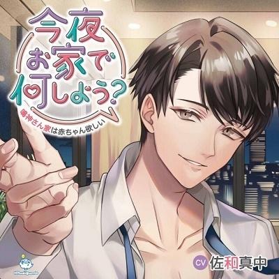 佐和真中 今夜お家で何しよう?〜鳴神さん家は赤ちゃん欲しい〜 CD | 