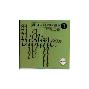 篠崎功子 新しいバイオリン教本(3) CD | 