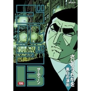 さいとう・たかを ゴルゴ13 199 黒白の演出 COMIC | 