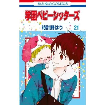 時計野はり 学園ベビーシッターズ 21 花とゆめCOMICS COMIC | 