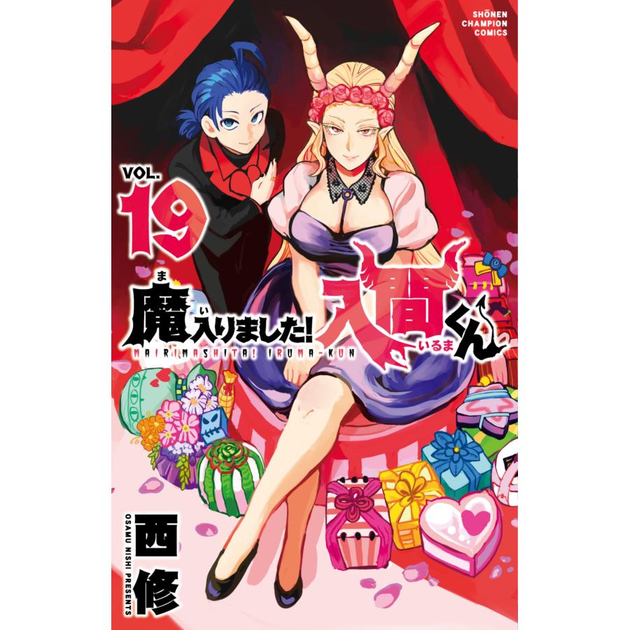 西修 魔入りました!入間くん 19 (19) COMIC | 