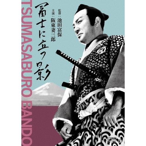 富士に立つ影 DVD | 