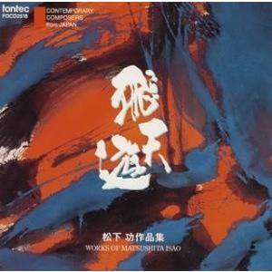 Various Artists 飛天遊/松下功作品集 CD | 