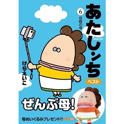 けらえいこ あたしンちベスト 6 伝説の母 COMIC |  | 01