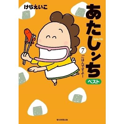 けらえいこ あたしンちベスト 7 ごはんですよー COMIC | 