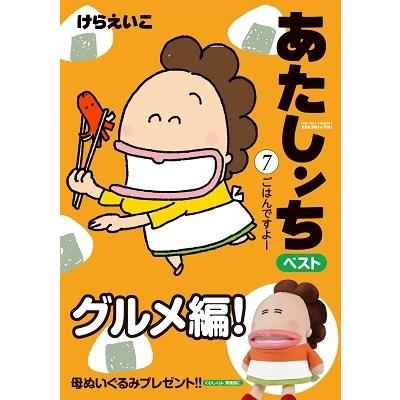 けらえいこ あたしンちベスト 7 ごはんですよー COMIC |  | 01