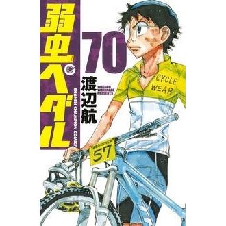 渡辺航 弱虫ペダル 70 COMIC | 