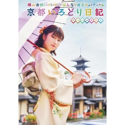 魅了 横山由依 横山由依 Akb48 がはんなり巡る 京都いろどり日記 第7巻 スペシャルbox Dvd 特典あり 数量限定 特売 Esiba Tg