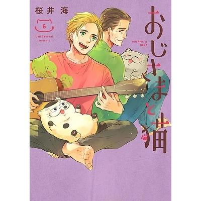 桜井海 おじさまと猫 6 COMIC | 