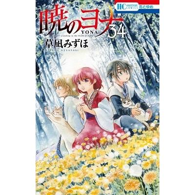 草凪みずほ 暁のヨナ 34 COMIC | 