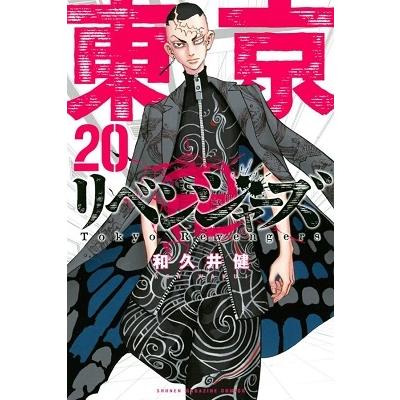 和久井健 東京卍リベンジャーズ(20) COMIC | 
