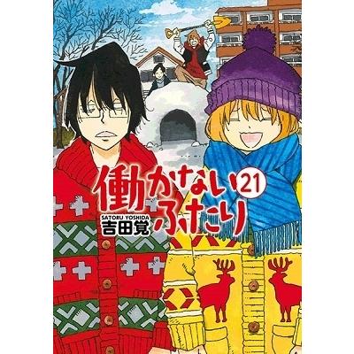 吉田覚 働かないふたり 21 COMIC | 