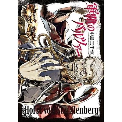 中島三千恒 軍靴のバルツァー 13 COMIC | 