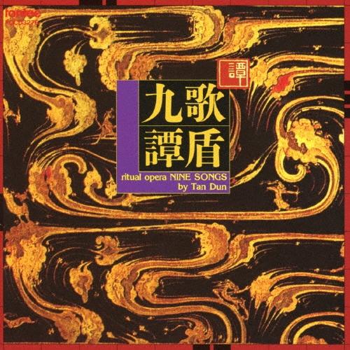 タン・ドゥン 九歌 CD | 