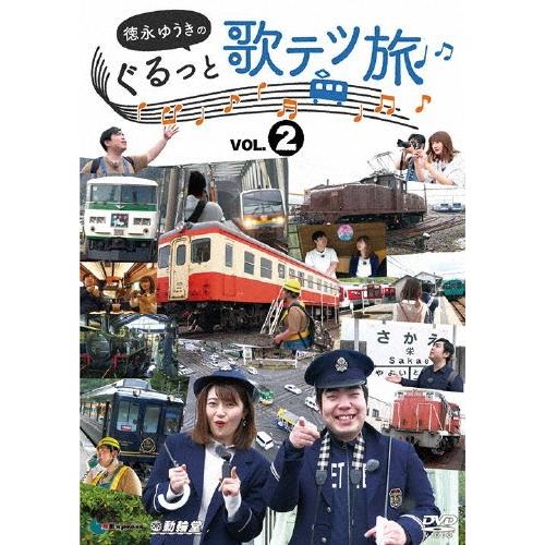 徳永ゆうき 徳永ゆうきのぐるっと歌テツ旅 第2巻 #5伊豆箱根鉄道 駿豆線篇 #6近鉄 吉野線篇 #7水島臨海鉄道篇 #8JR土讃 DVD | 