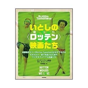 ロッテントマト編集部 いとしの〈ロッテン(腐った)〉映画たち 映画批評サイト「Rotten Tomatoes」がおすすめする名作カ Book | 