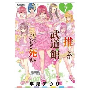 平尾アウリ 推しが武道館いってくれたら死ぬ 7 COMIC | 