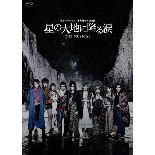 新田真剣佑 地球ゴージャス二十五周年祝祭公演「星の大地に降る涙 THE MUSICAL」 ［Blu-ray Disc+DVD］ Blu-ray Disc | 