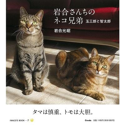 岩合光昭 岩合さんちのネコ兄弟 玉三郎と智太郎 Book | 