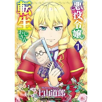 上山道郎 悪役令嬢転生おじさん 1 COMIC | 
