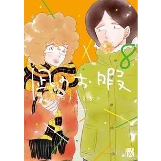 コナリミサト 凪のお暇 8 (8) COMIC | 