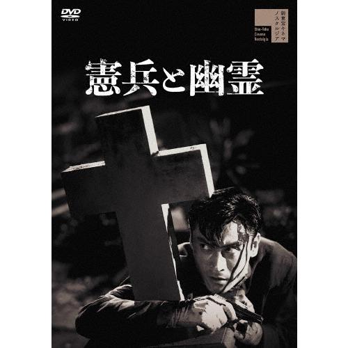 憲兵と幽霊 DVD | 
