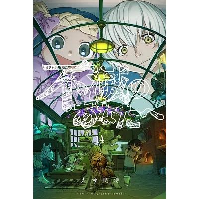 大今良時 不滅のあなたへ(14) COMIC | 